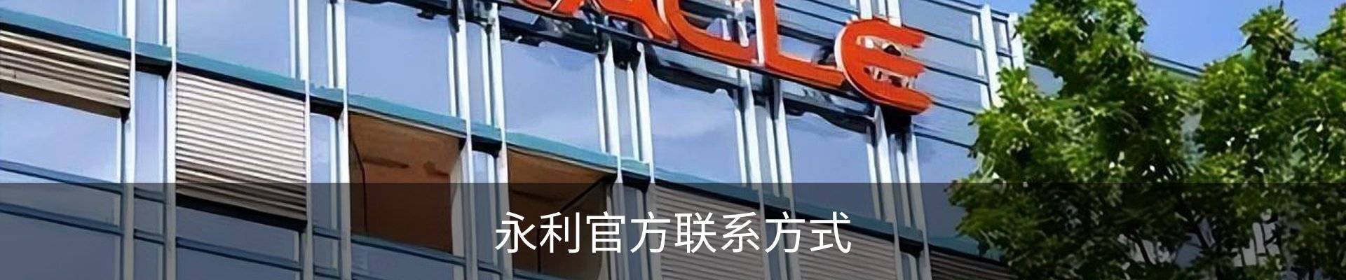 永利官方联系方式