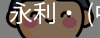 永利官方